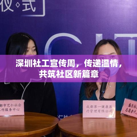 深圳社工宣傳周，傳遞溫情，共筑社區(qū)新篇章