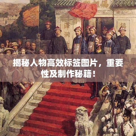 揭秘人物高效標(biāo)簽圖片，重要性及制作秘籍！