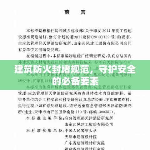 建筑防火封堵規(guī)范，守護(hù)安全的必備要素