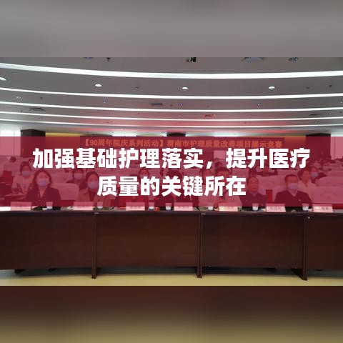 加強基礎護理落實，提升醫(yī)療質量的關鍵所在