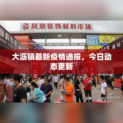 大瀝鎮(zhèn)最新疫情通報(bào)，今日動(dòng)態(tài)更新