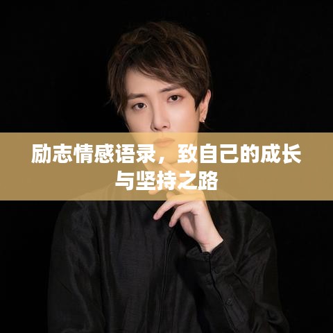 勵志情感語錄，致自己的成長與堅持之路