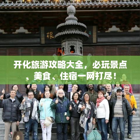 開化旅游攻略大全，必玩景點(diǎn)、美食、住宿一網(wǎng)打盡！