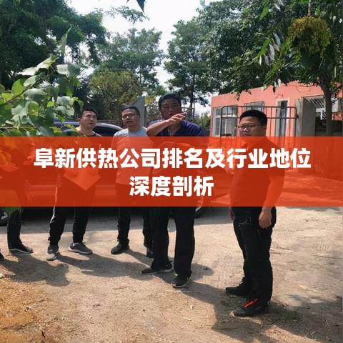 阜新供熱公司排名及行業(yè)地位深度剖析