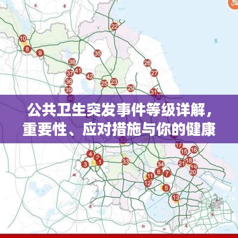 公共衛(wèi)生突發(fā)事件等級詳解，重要性、應(yīng)對措施與你的健康息息相關(guān)