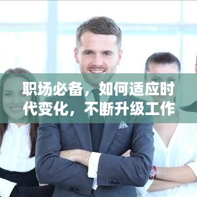 職場必備，如何適應(yīng)時代變化，不斷升級工作思路應(yīng)對挑戰(zhàn)與機遇？