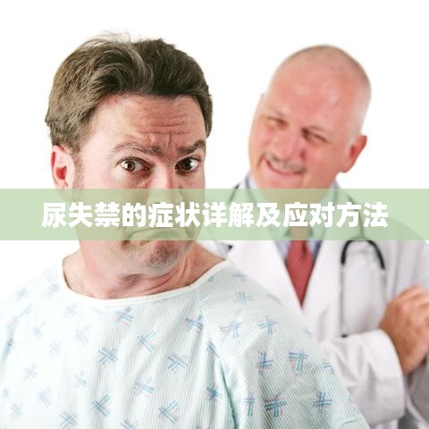 尿失禁的癥狀詳解及應(yīng)對方法