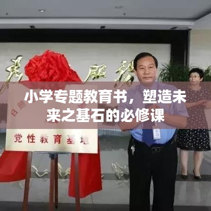 小學(xué)專題教育書，塑造未來之基石的必修課