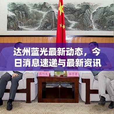 達州藍光最新動態(tài)，今日消息速遞與最新資訊一覽