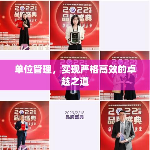 單位管理，實(shí)現(xiàn)嚴(yán)格高效的卓越之道