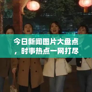 今日新聞圖片大盤(pán)點(diǎn)，時(shí)事熱點(diǎn)一網(wǎng)打盡