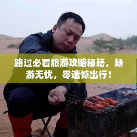 路過必看旅游攻略秘籍，暢游無憂，零遺憾出行！