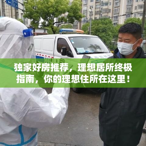 獨(dú)家好房推薦，理想居所終極指南，你的理想住所在這里！
