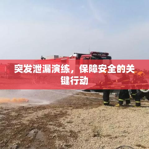 突發(fā)泄漏演練，保障安全的關(guān)鍵行動(dòng)