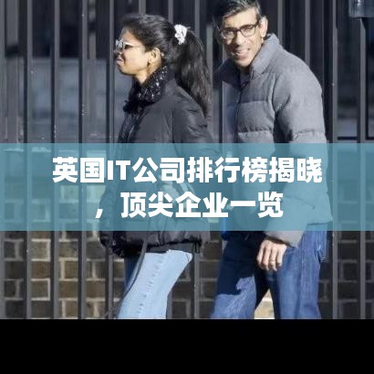 英國(guó)IT公司排行榜揭曉，頂尖企業(yè)一覽