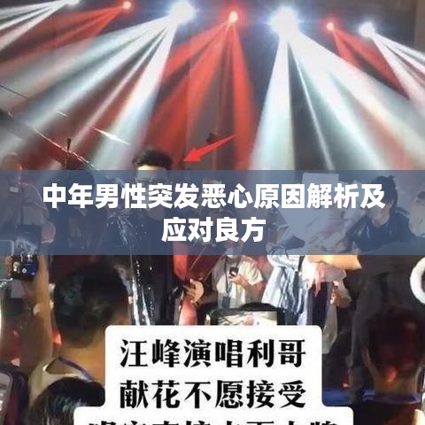 中年男性突發(fā)惡心原因解析及應(yīng)對良方