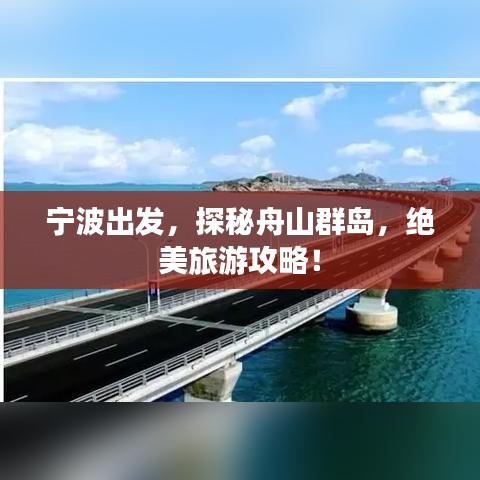寧波出發(fā)，探秘舟山群島，絕美旅游攻略！