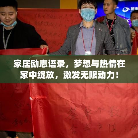 家居勵(lì)志語錄，夢(mèng)想與熱情在家中綻放，激發(fā)無限動(dòng)力！