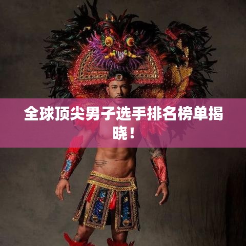 全球頂尖男子選手排名榜單揭曉！