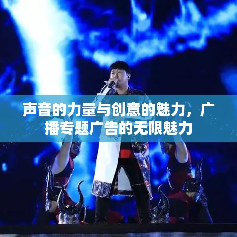 聲音的力量與創(chuàng)意的魅力，廣播專題廣告的無限魅力