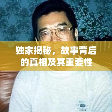 獨(dú)家揭秘，故事背后的真相及其重要性