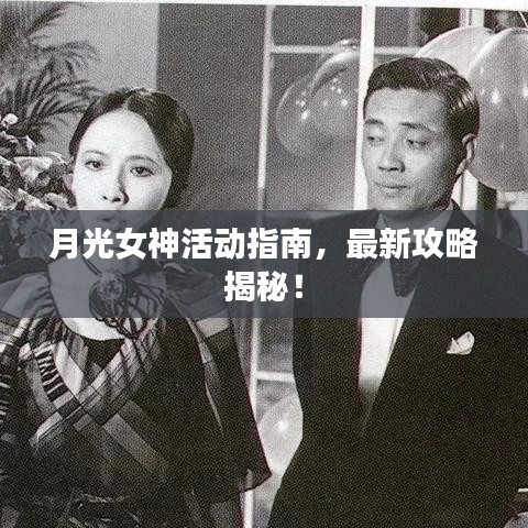 月光女神活動指南，最新攻略揭秘！