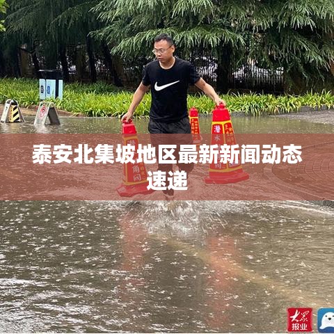 泰安北集坡地區(qū)最新新聞動(dòng)態(tài)速遞