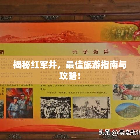揭秘紅軍井，最佳旅游指南與攻略！