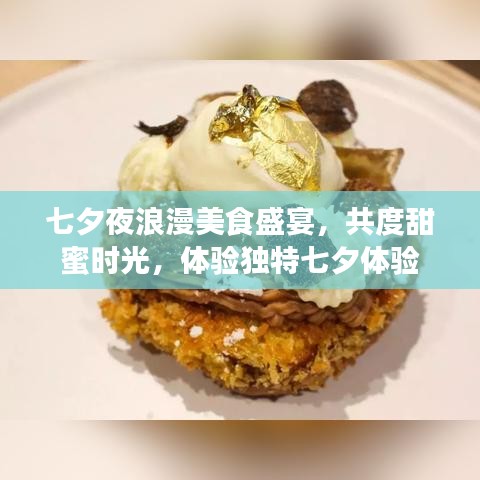 七夕夜浪漫美食盛宴，共度甜蜜時(shí)光，體驗(yàn)獨(dú)特七夕體驗(yàn)
