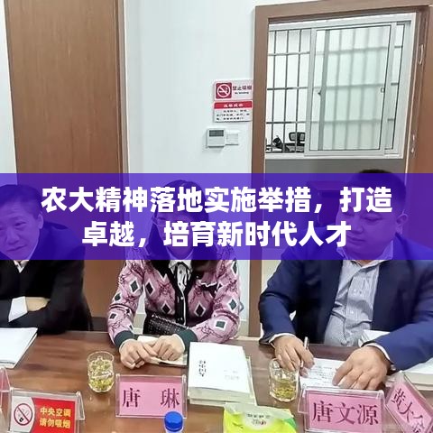 農(nóng)大精神落地實(shí)施舉措，打造卓越，培育新時(shí)代人才
