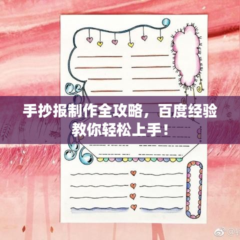 手抄報制作全攻略，百度經(jīng)驗教你輕松上手！