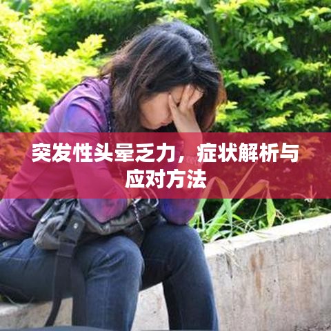 突發(fā)性頭暈乏力，癥狀解析與應(yīng)對(duì)方法
