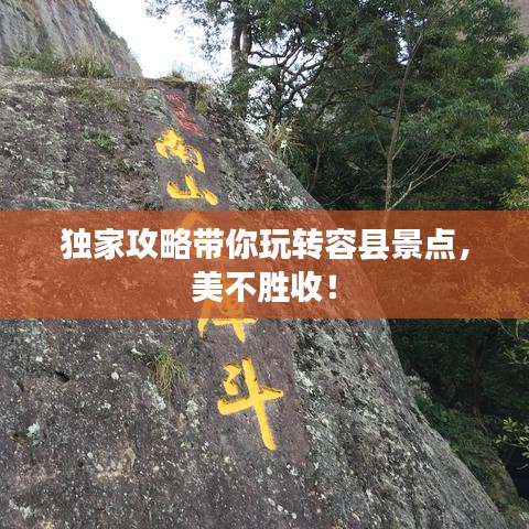 獨(dú)家攻略帶你玩轉(zhuǎn)容縣景點(diǎn)，美不勝收！