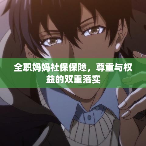 全職媽媽社保保障，尊重與權(quán)益的雙重落實(shí)