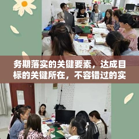 務(wù)期落實(shí)的關(guān)鍵要素，達(dá)成目標(biāo)的關(guān)鍵所在，不容錯(cuò)過(guò)的實(shí)踐指南！