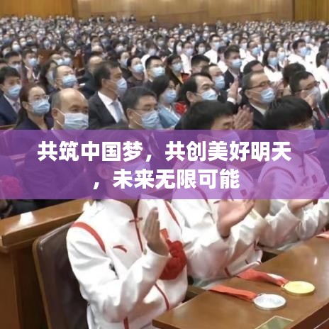 共筑中國夢，共創(chuàng)美好明天，未來無限可能