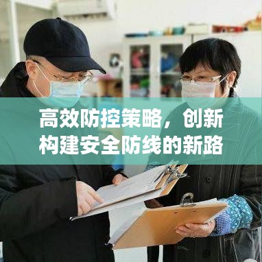 高效防控策略，創(chuàng)新構建安全防線的新路徑