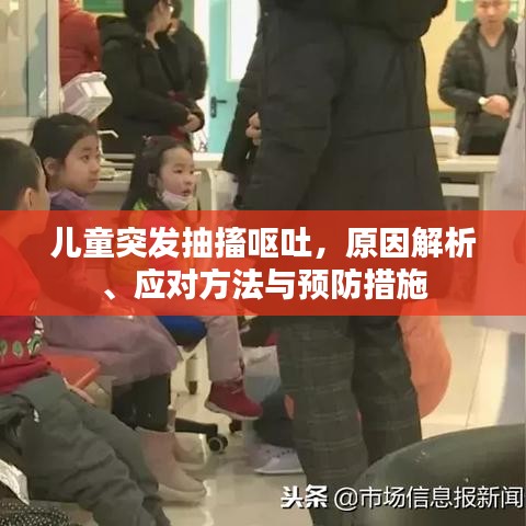 兒童突發(fā)抽搐嘔吐，原因解析、應(yīng)對(duì)方法與預(yù)防措施