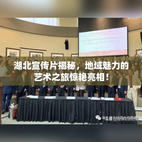 湖北宣傳片揭秘，地域魅力的藝術(shù)之旅驚艷亮相！