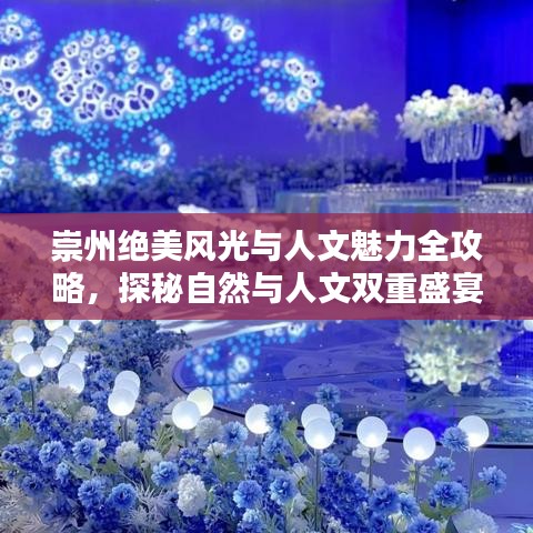 崇州絕美風光與人文魅力全攻略，探秘自然與人文雙重盛宴！