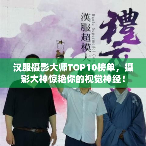 漢服攝影大師TOP10榜單，攝影大神驚艷你的視覺(jué)神經(jīng)！