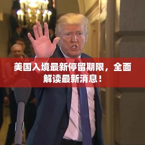 美國入境最新停留期限，全面解讀最新消息！