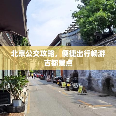 北京公交攻略，便捷出行暢游古都景點
