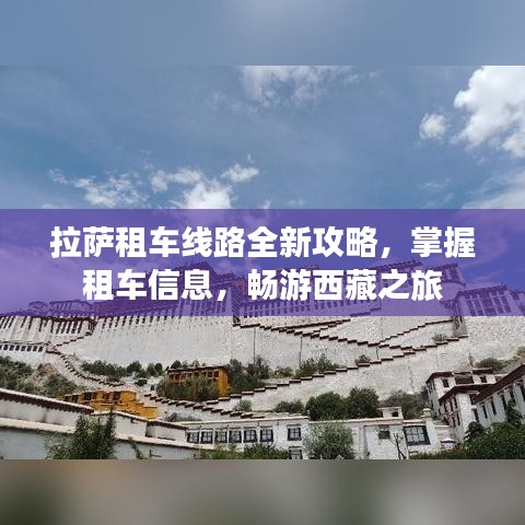 拉薩租車線路全新攻略，掌握租車信息，暢游西藏之旅