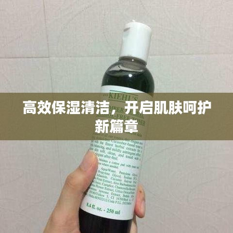 高效保濕清潔，開啟肌膚呵護(hù)新篇章