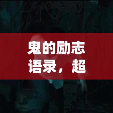 鬼的勵(lì)志語(yǔ)錄，超越恐懼，激發(fā)無(wú)限潛能