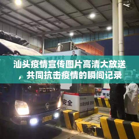 汕頭疫情宣傳圖片高清大放送，共同抗擊疫情的瞬間記錄