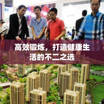 高效鍛煉，打造健康生活的不二之選