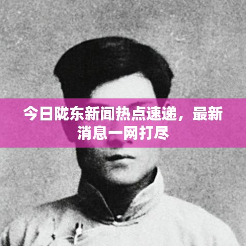 今日隴東新聞熱點速遞，最新消息一網(wǎng)打盡