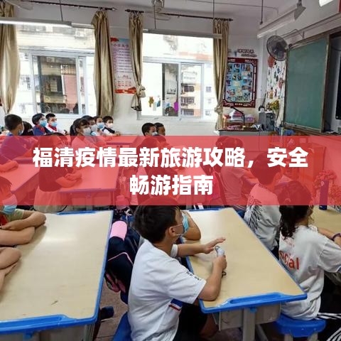 福清疫情最新旅游攻略，安全暢游指南